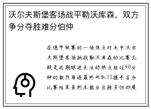 沃尔夫斯堡客场战平勒沃库森，双方争分夺胜难分伯仲