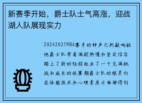 新赛季开始，爵士队士气高涨，迎战湖人队展现实力