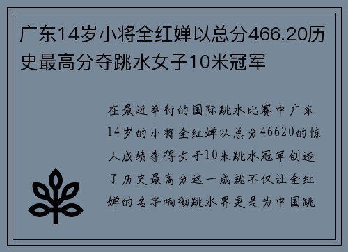 广东14岁小将全红婵以总分466.20历史最高分夺跳水女子10米冠军