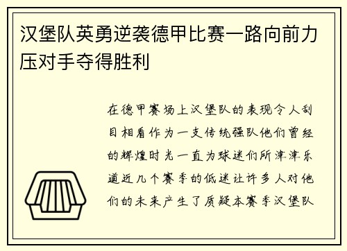 汉堡队英勇逆袭德甲比赛一路向前力压对手夺得胜利