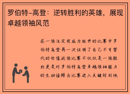 罗伯特-高登：逆转胜利的英雄，展现卓越领袖风范