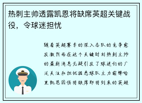 热刺主帅透露凯恩将缺席英超关键战役，令球迷担忧