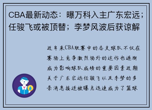 CBA最新动态：曝万科入主广东宏远；任骏飞或被顶替；李梦风波后获谅解