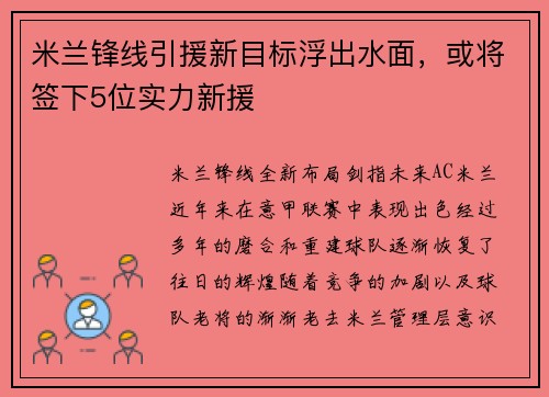 米兰锋线引援新目标浮出水面，或将签下5位实力新援