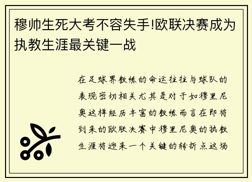 穆帅生死大考不容失手!欧联决赛成为执教生涯最关键一战