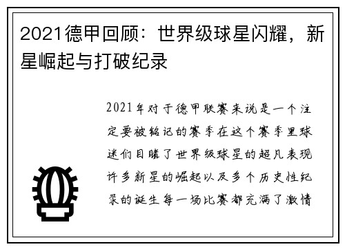 2021德甲回顾：世界级球星闪耀，新星崛起与打破纪录