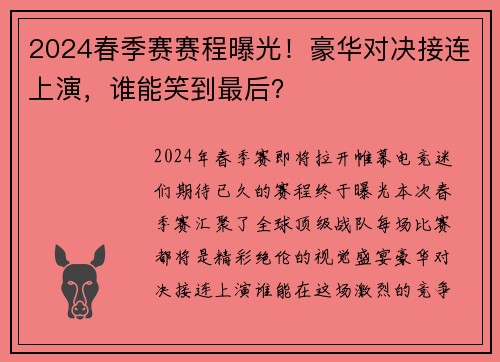 2024春季赛赛程曝光！豪华对决接连上演，谁能笑到最后？