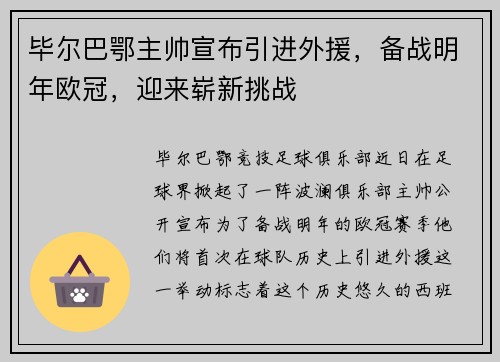 毕尔巴鄂主帅宣布引进外援，备战明年欧冠，迎来崭新挑战