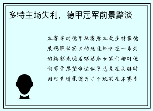 多特主场失利，德甲冠军前景黯淡