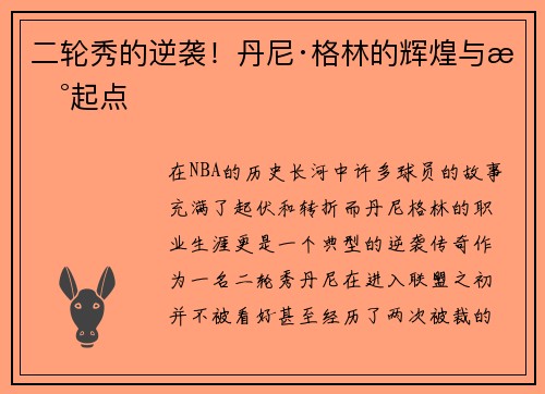 二轮秀的逆袭！丹尼·格林的辉煌与新起点