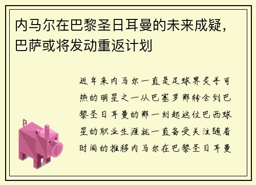 内马尔在巴黎圣日耳曼的未来成疑，巴萨或将发动重返计划