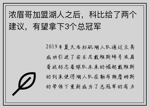 浓眉哥加盟湖人之后，科比给了两个建议，有望拿下3个总冠军
