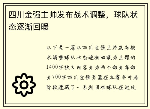 四川金强主帅发布战术调整，球队状态逐渐回暖