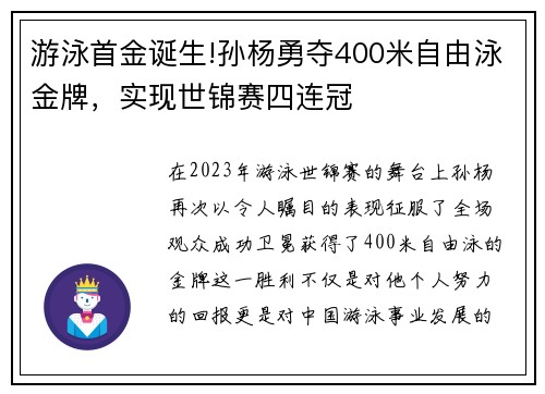 游泳首金诞生!孙杨勇夺400米自由泳金牌，实现世锦赛四连冠