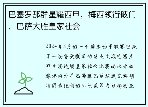 巴塞罗那群星耀西甲，梅西领衔破门，巴萨大胜皇家社会