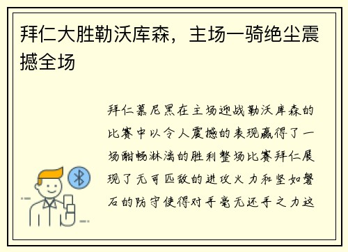 拜仁大胜勒沃库森，主场一骑绝尘震撼全场