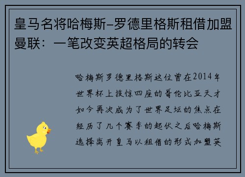 皇马名将哈梅斯-罗德里格斯租借加盟曼联：一笔改变英超格局的转会