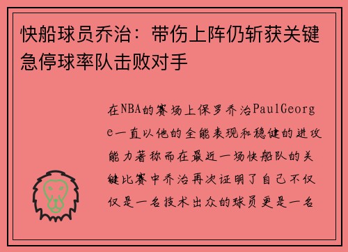 快船球员乔治：带伤上阵仍斩获关键急停球率队击败对手