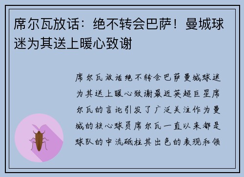 席尔瓦放话：绝不转会巴萨！曼城球迷为其送上暖心致谢