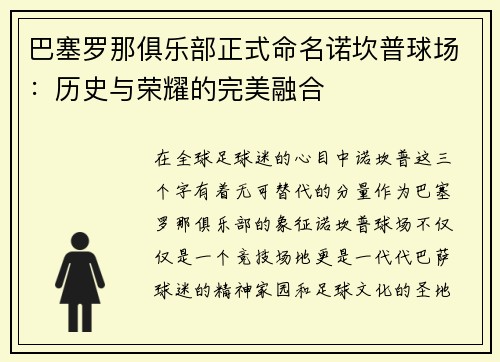 巴塞罗那俱乐部正式命名诺坎普球场：历史与荣耀的完美融合