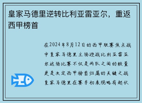 皇家马德里逆转比利亚雷亚尔，重返西甲榜首
