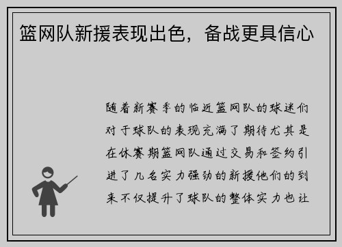 篮网队新援表现出色，备战更具信心