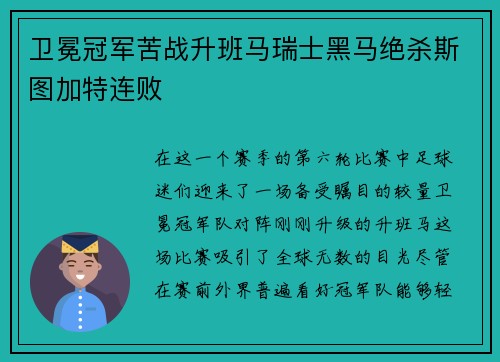 卫冕冠军苦战升班马瑞士黑马绝杀斯图加特连败