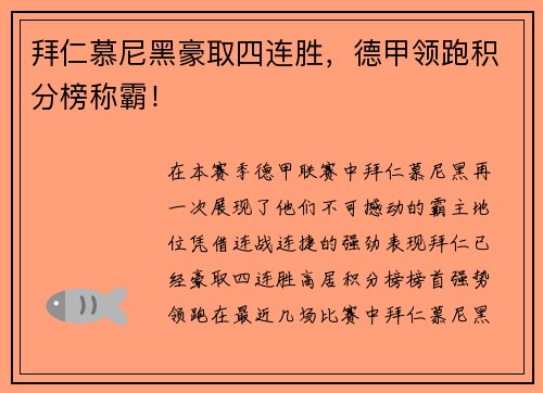 拜仁慕尼黑豪取四连胜，德甲领跑积分榜称霸！