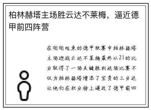柏林赫塔主场胜云达不莱梅，逼近德甲前四阵营