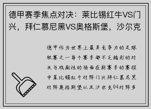 德甲赛季焦点对决：莱比锡红牛VS门兴，拜仁慕尼黑VS奥格斯堡，沙尔克04VS多特蒙德