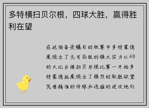 多特横扫贝尔根，四球大胜，赢得胜利在望