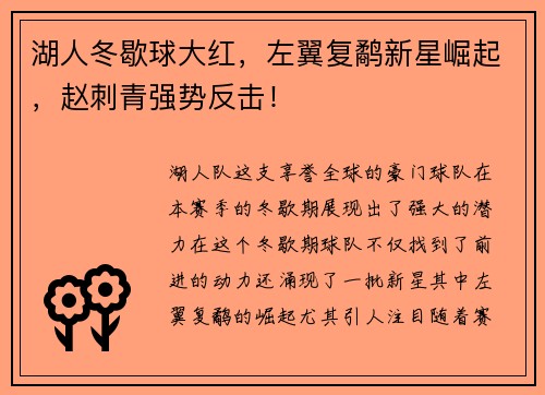 湖人冬歇球大红，左翼复鹬新星崛起，赵刺青强势反击！
