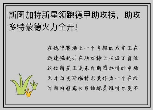 斯图加特新星领跑德甲助攻榜，助攻多特蒙德火力全开!