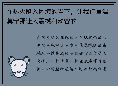 在热火陷入困境的当下，让我们重温莫宁那让人震撼和动容的