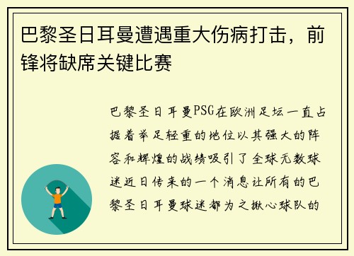 巴黎圣日耳曼遭遇重大伤病打击，前锋将缺席关键比赛