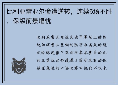 比利亚雷亚尔惨遭逆转，连续6场不胜，保级前景堪忧