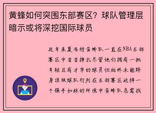 黄蜂如何突围东部赛区？球队管理层暗示或将深挖国际球员