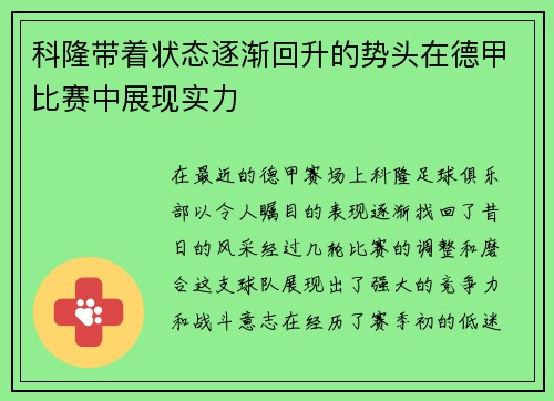 科隆带着状态逐渐回升的势头在德甲比赛中展现实力