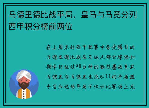 马德里德比战平局，皇马与马竞分列西甲积分榜前两位