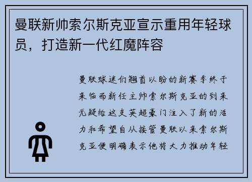 曼联新帅索尔斯克亚宣示重用年轻球员，打造新一代红魔阵容