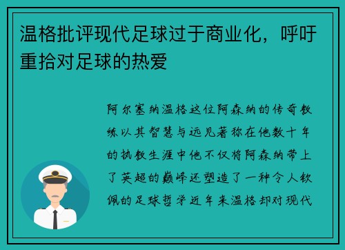 温格批评现代足球过于商业化，呼吁重拾对足球的热爱