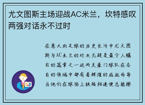 尤文图斯主场迎战AC米兰，坎特感叹两强对话永不过时