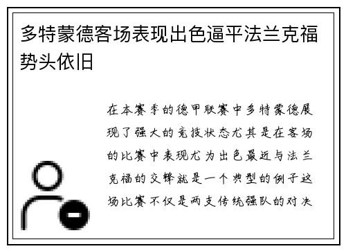 多特蒙德客场表现出色逼平法兰克福势头依旧