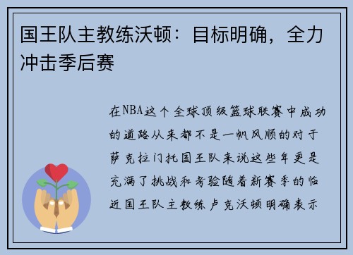 国王队主教练沃顿：目标明确，全力冲击季后赛