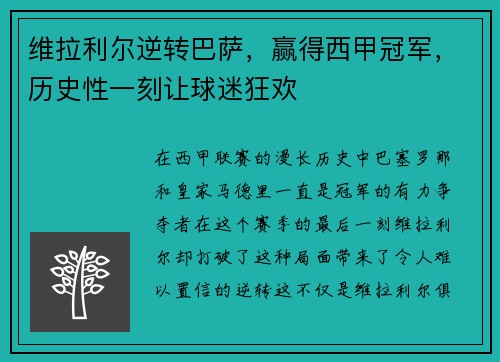 维拉利尔逆转巴萨，赢得西甲冠军，历史性一刻让球迷狂欢