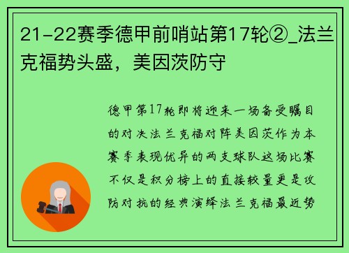 21-22赛季德甲前哨站第17轮②_法兰克福势头盛，美因茨防守