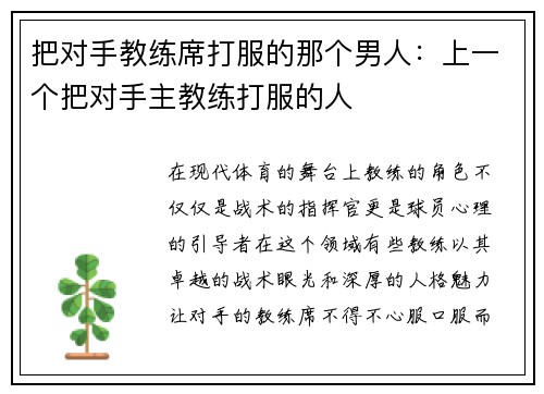 把对手教练席打服的那个男人：上一个把对手主教练打服的人
