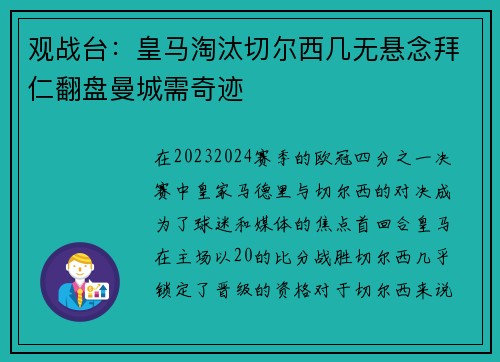 观战台：皇马淘汰切尔西几无悬念拜仁翻盘曼城需奇迹