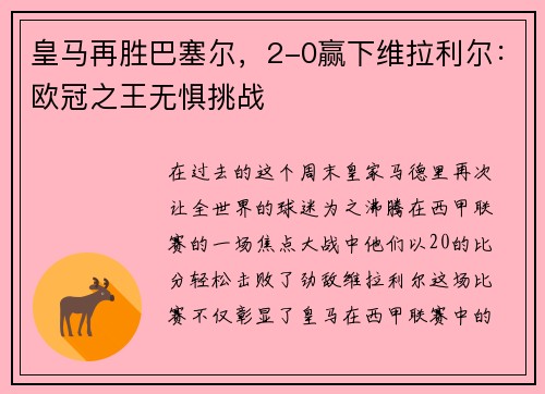 皇马再胜巴塞尔，2-0赢下维拉利尔：欧冠之王无惧挑战