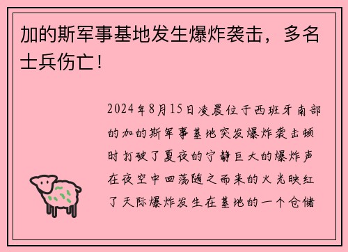 加的斯军事基地发生爆炸袭击，多名士兵伤亡！